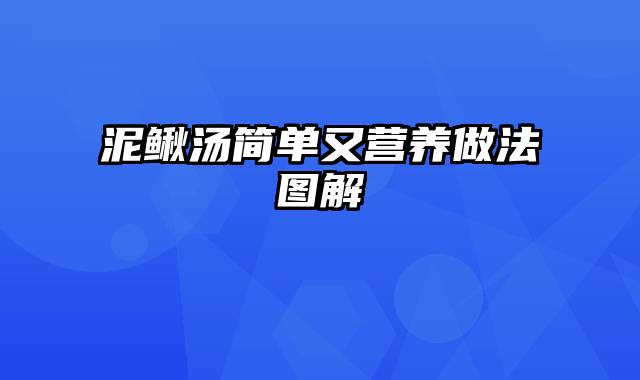 泥鳅汤简单又营养做法图解