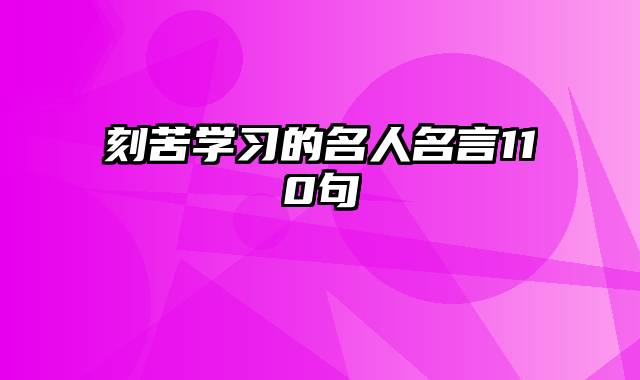 刻苦学习的名人名言110句