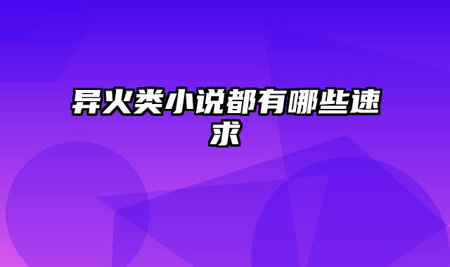 异火类小说都有哪些速求