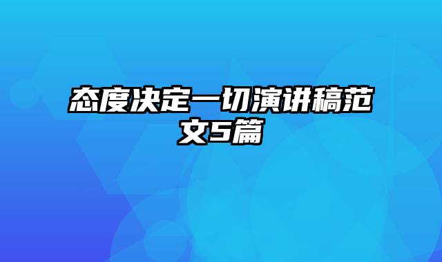 态度决定一切演讲稿范文5篇