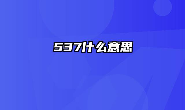 537什么意思