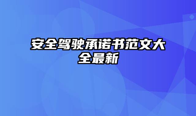 安全驾驶承诺书范文大全最新