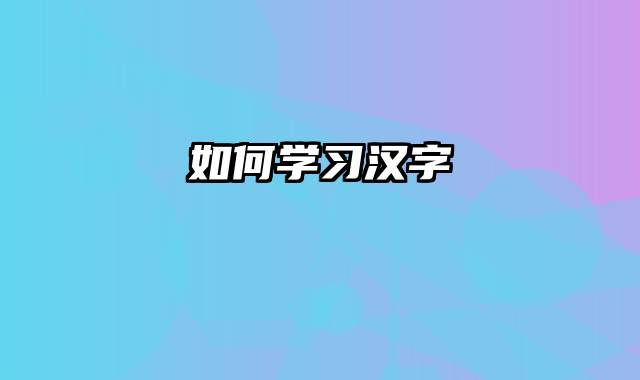 如何学习汉字