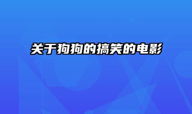 关于狗狗的搞笑的电影