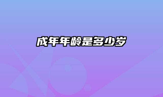 成年年龄是多少岁
