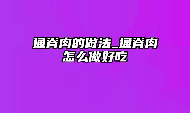 通脊肉的做法_通脊肉怎么做好吃