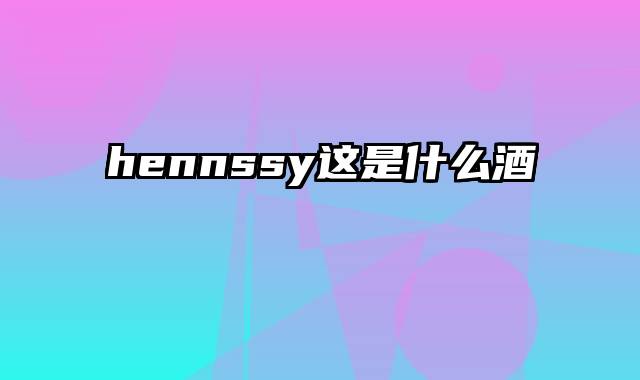 hennssy这是什么酒