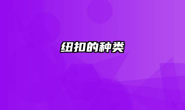 纽扣的种类