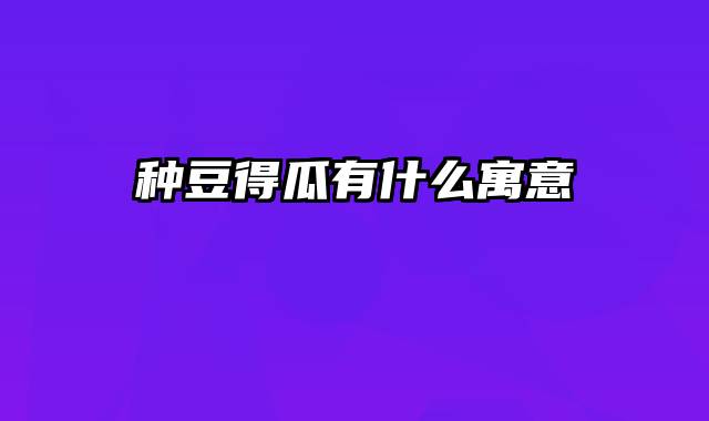 种豆得瓜有什么寓意