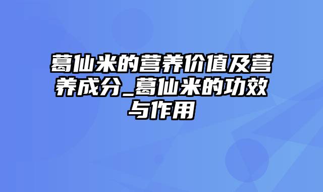 葛仙米的营养价值及营养成分_葛仙米的功效与作用