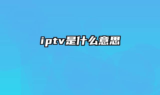 iptv是什么意思