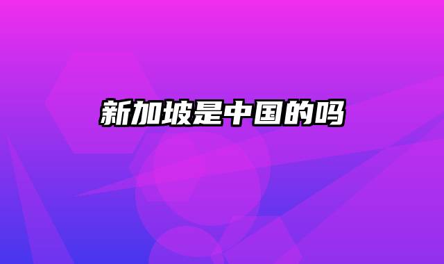 新加坡是中国的吗