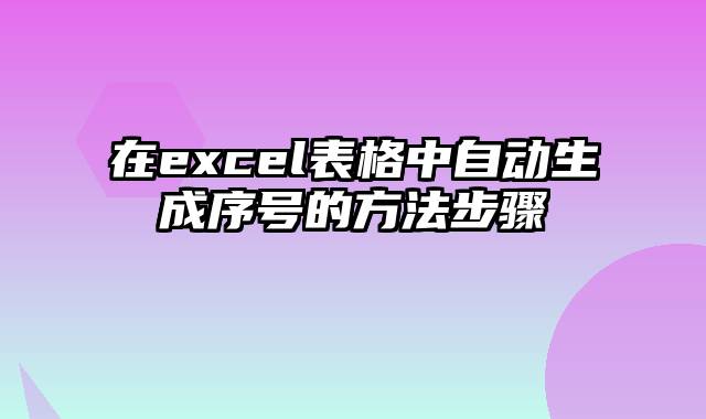 在excel表格中自动生成序号的方法步骤