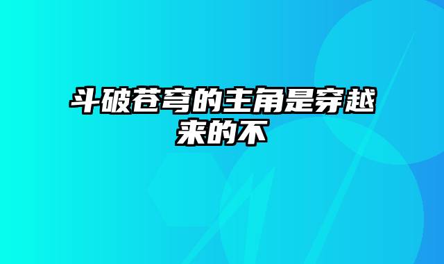 斗破苍穹的主角是穿越来的不