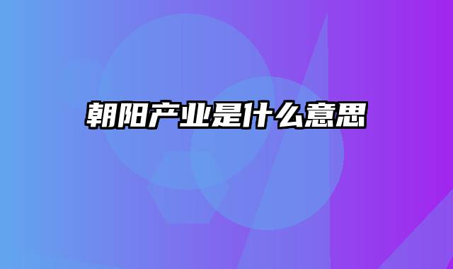 朝阳产业是什么意思