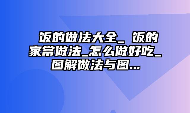 焗饭的做法大全_焗饭的家常做法_怎么做好吃_图解做法与图...
