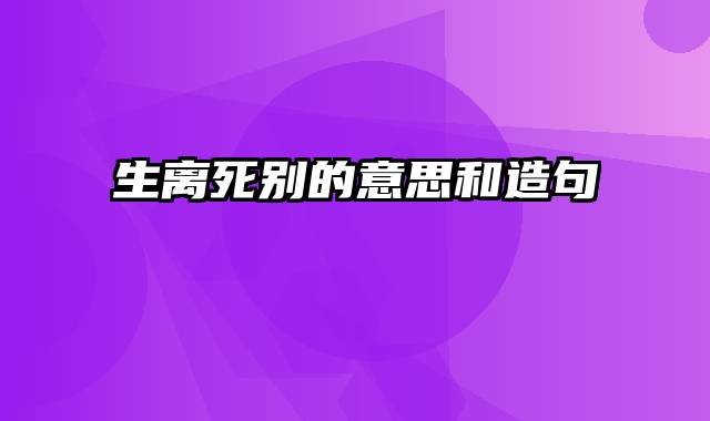 生离死别的意思和造句