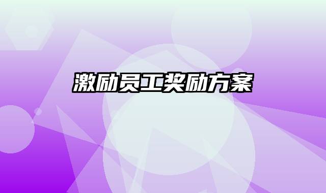 激励员工奖励方案