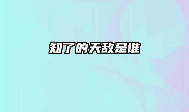 知了的天敌是谁