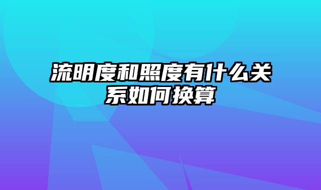 流明度和照度有什么关系如何换算