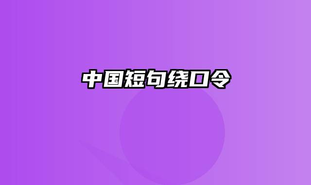 中国短句绕口令