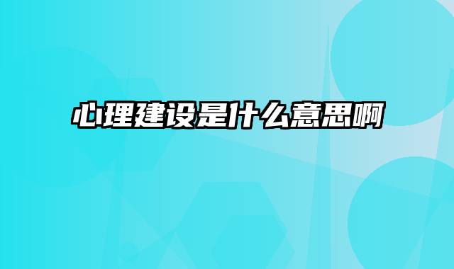 心理建设是什么意思啊