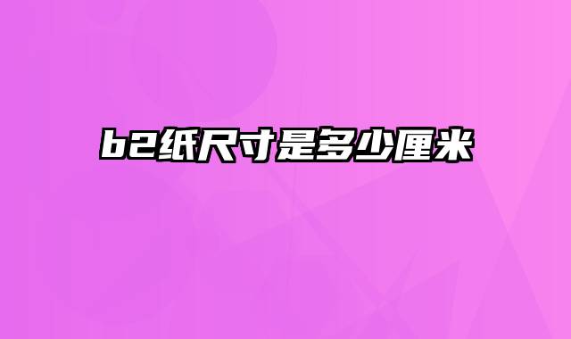 b2纸尺寸是多少厘米