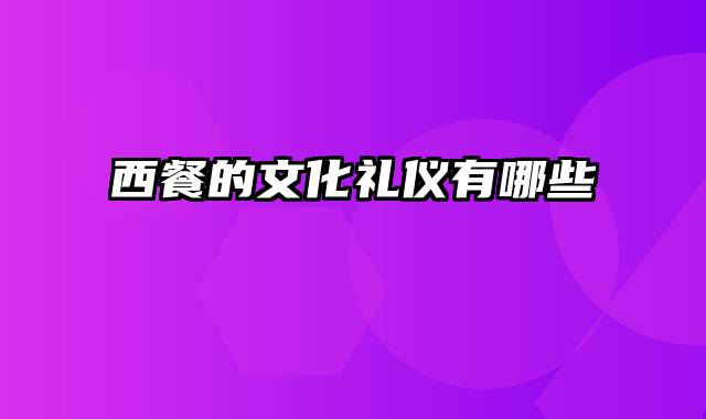 西餐的文化礼仪有哪些