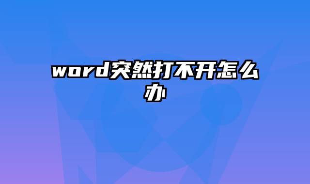 word突然打不开怎么办