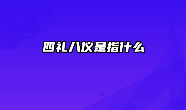 四礼八仪是指什么