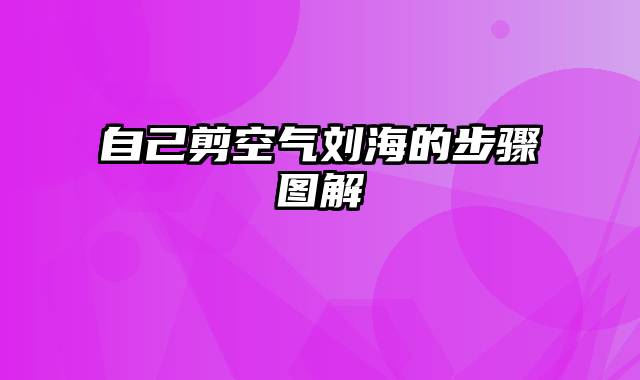 自己剪空气刘海的步骤图解