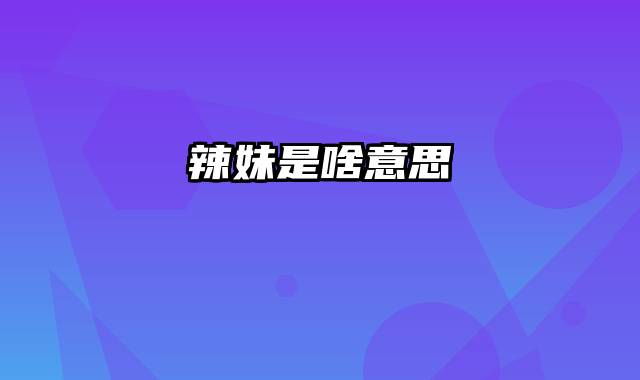辣妹是啥意思