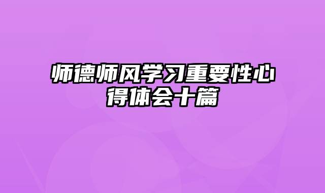 师德师风学习重要性心得体会十篇