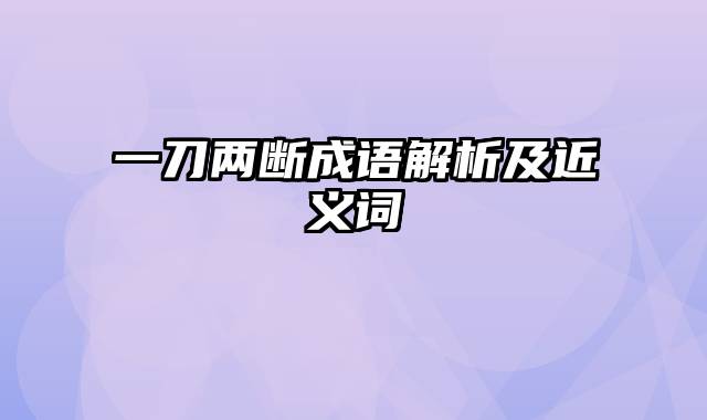 一刀两断成语解析及近义词