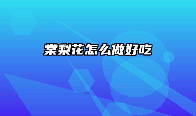 棠梨花怎么做好吃