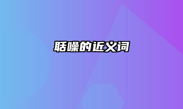 聒噪的近义词