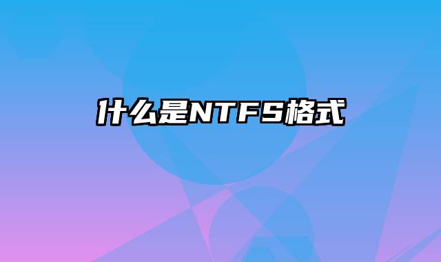 什么是NTFS格式