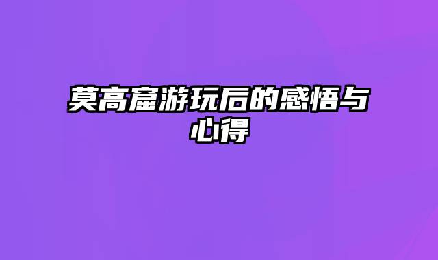 莫高窟游玩后的感悟与心得