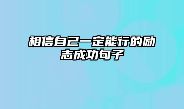 相信自己一定能行的励志成功句子