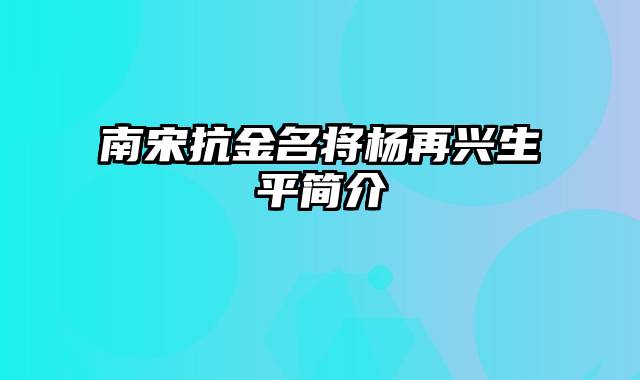 南宋抗金名将杨再兴生平简介