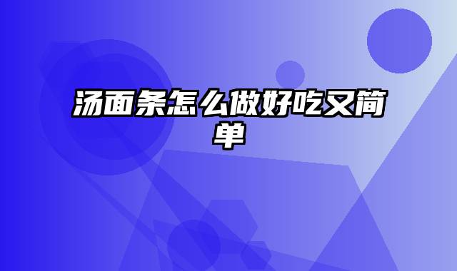 汤面条怎么做好吃又简单