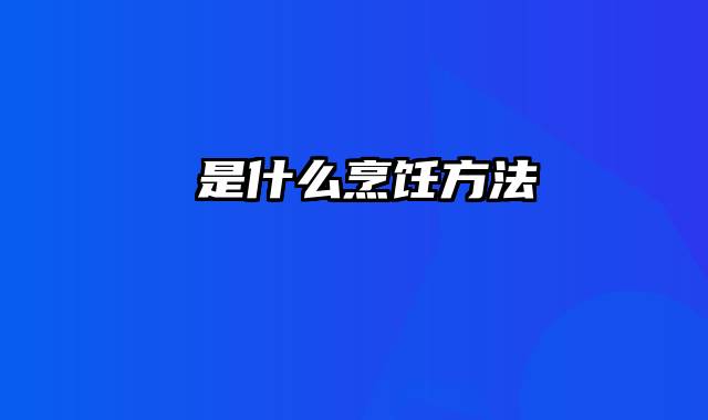 焗是什么烹饪方法
