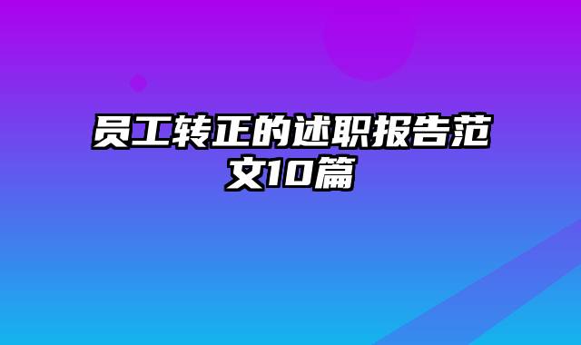 员工转正的述职报告范文10篇