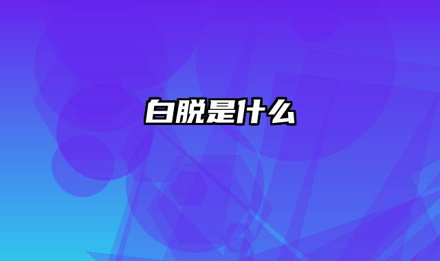 白脱是什么