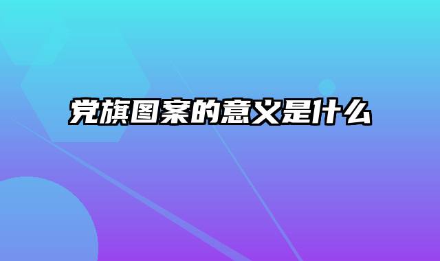 党旗图案的意义是什么