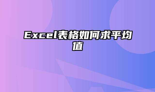 Excel表格如何求平均值