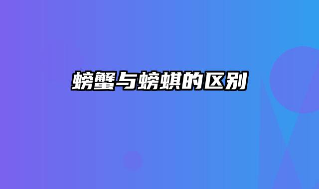 螃蟹与螃蜞的区别