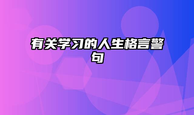 有关学习的人生格言警句