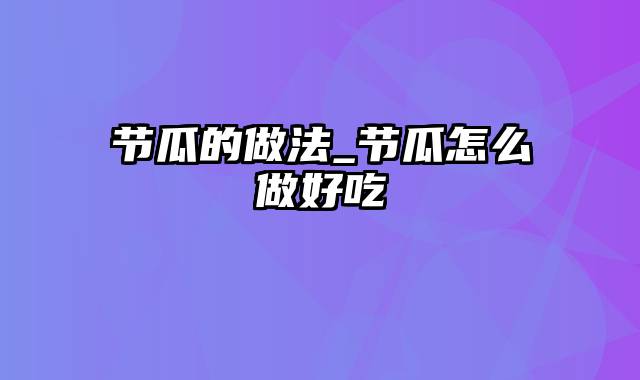 节瓜的做法_节瓜怎么做好吃