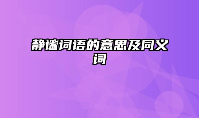 静谧词语的意思及同义词